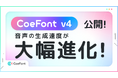 AI音声は、もっと速く。CoeFont、最新音声モデル「CoeFont v4」を正式リリース
