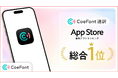 AI通訳サービス「CoeFont通訳」、App Store無料アプリランキングで総合1位を獲得