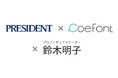 プレジデント社とAI音声プラットフォーム「CoeFont」が、鈴木明子氏著書を日本初となる”本人の声を活用したオーディオブック”制作に挑戦