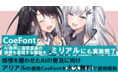 CoeFont、AI音声に喜怒哀楽の感情を表現する機能を「ミリアル」にも実装完了