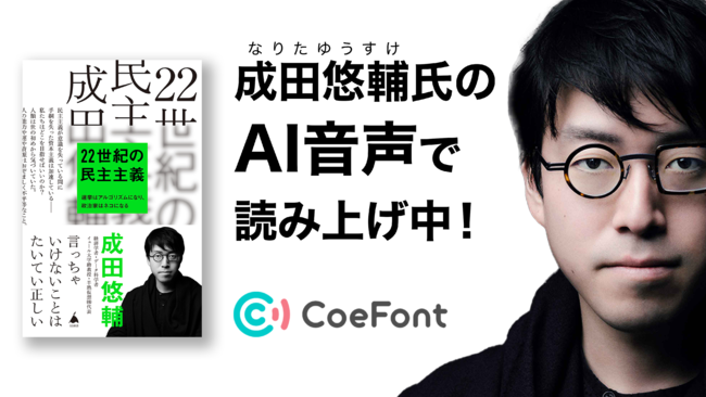 AI音声プラットフォーム「CoeFont」、経済学者の成田悠輔氏著書（まえがき）を本人のAI音声で朗読！