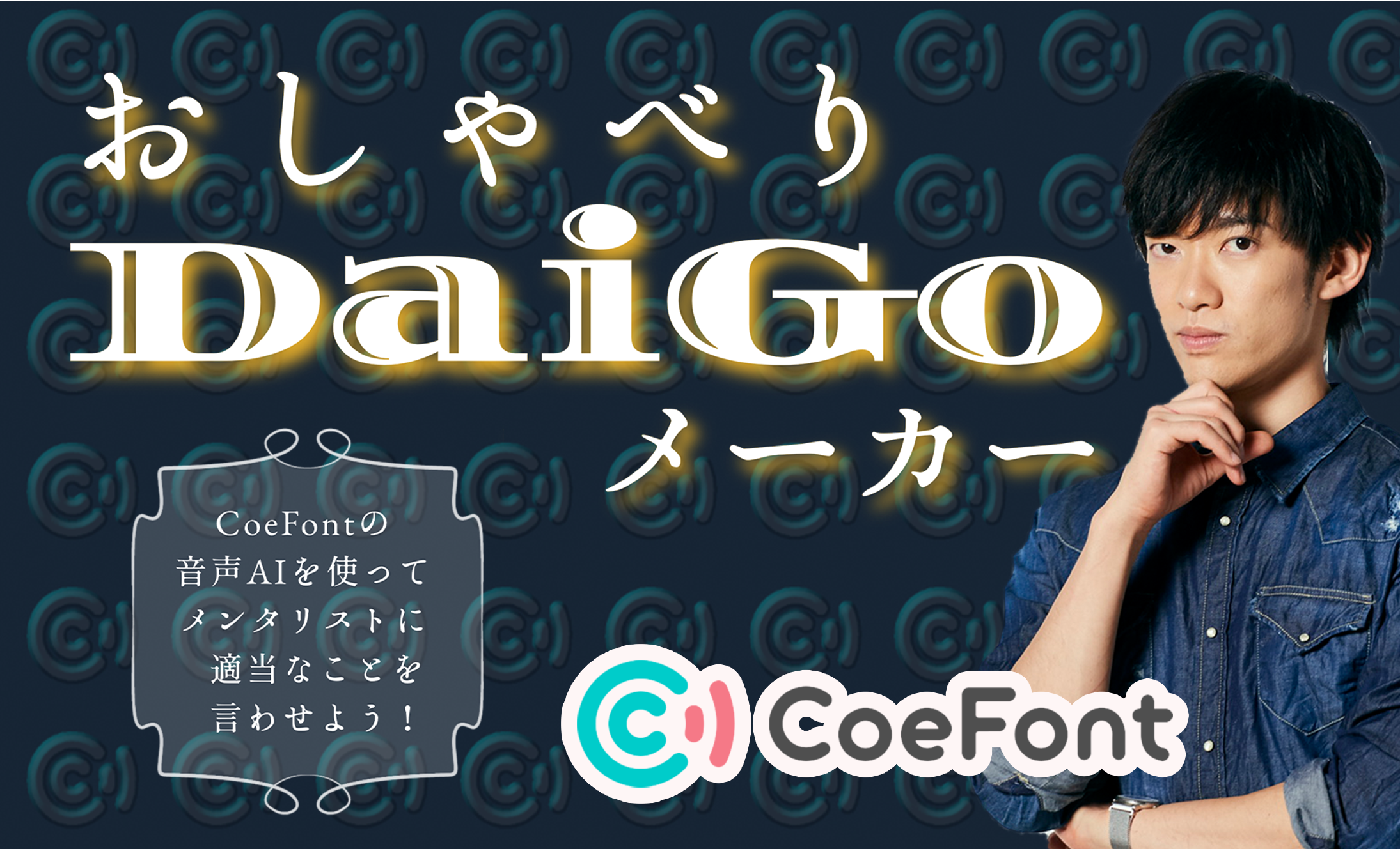 AI音声プラットフォーム「CoeFont」、”メンタリストDaiGo”のAI音声で