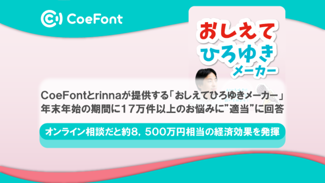 CoeFontとrinnaが提供する「おしえてひろゆきメーカー」、年末年始の期間に17万件以上のお悩みに”適当”に回答