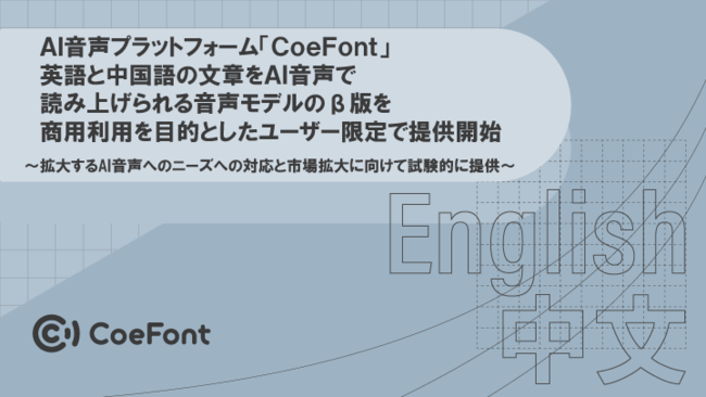 AI音声プラットフォーム「CoeFont」、英語と中国語の文章をAI音声で読み上げられる音声モデルのβ版を商用利用を目的としたユーザー限定で提供開始
