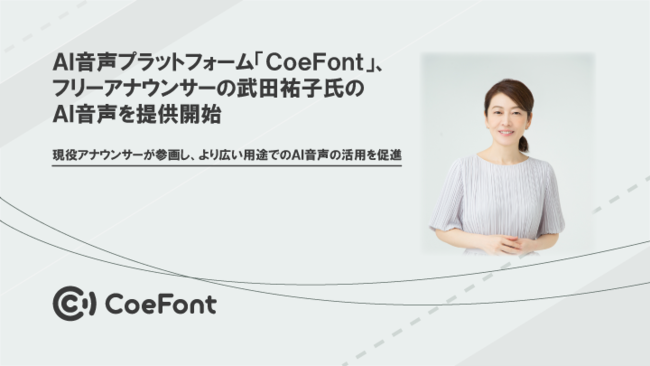 AI音声プラットフォーム「CoeFont」、フリーアナウンサーの武田祐子氏のAI音声を提供開始