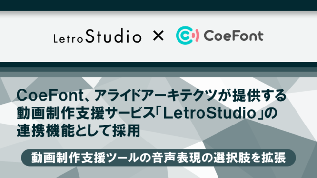 CoeFont、アライドアーキテクツが提供する動画制作支援サービス「LetroStudio」の連携機能として採用
