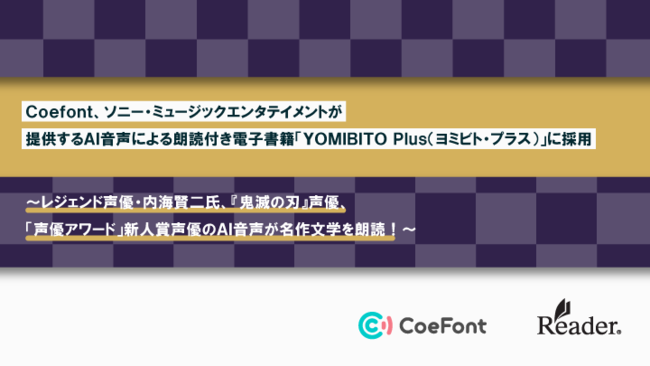 CoeFont、ソニー・ミュージックエンタテイメントが提供するAI音声による朗読付き電子書籍「YOMIBITO Plus（ヨミビト・プラス）」に採用