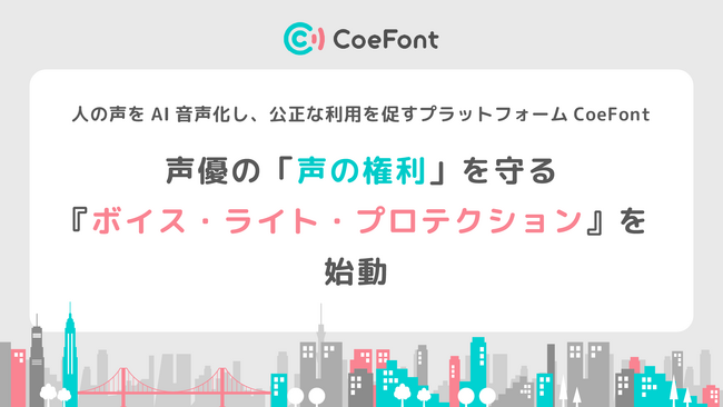 人の声をAI音声化し、公正な利用を促すプラットフォームCoeFont、声優の「声の権利」を守る『ボイス・ライト・プロテクション』を始動