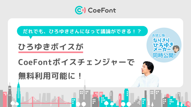 だれでも、ひろゆきさんになって議論ができる！？ひろゆきボイスがCoeFontボイスチェンジャーで無料利用可能に！ウェブで試せるお試し版「なりきりひろゆきメーカー」も同時公開！