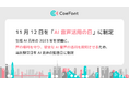 CoeFont、11月12日を「AI音声活用の日」に制定