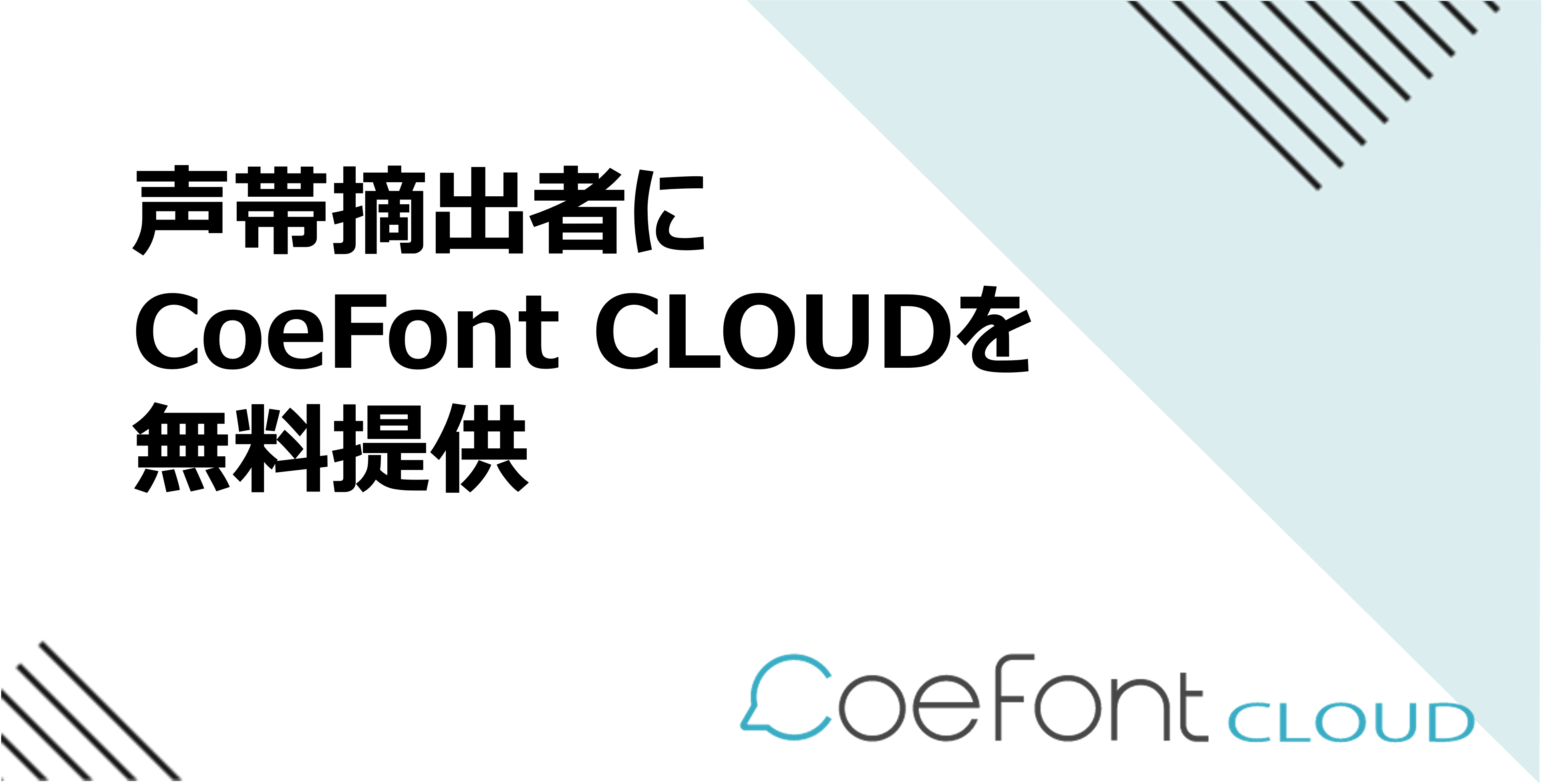 声帯摘出者によるcoefont Cloudの利用が無料に 声 を失ってもまた自分のai音声で会話できる世の中をサポートします 株式会社yellstonのプレスリリース