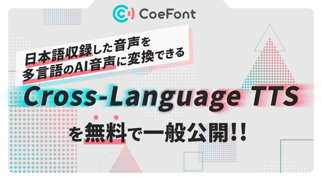 CoeFont、日本語収録した音声を多言語のAI音声に変換できる「Cross-Language TTS」を無料で一般公開