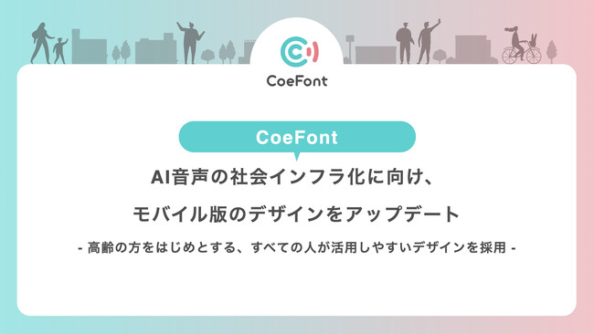 CoeFont、AI音声の社会インフラ化に向け、モバイル版のデザインをアップデート