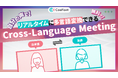 CoeFont、“言語の壁”を解決するリアルタイム音声翻訳サービス「Cross-Language Meeting β版」を無料で提供開始