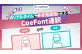 CoeFont、“言語の壁”を解決するリアルタイム音声翻訳サービス「CoeFont通訳」のWindows Beta版を無料で提供開始