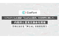 CoeFont、リアルタイムAI通訳「CoeFont通訳」の活用等に関して内閣府と意見交換会を開催
