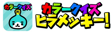 カラークイズ ヒラメッキー をリリース 株式会社プロディジのプレスリリース