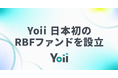 レベニュー・ベースド・ファイナンスのYoii、三菱UFJ信託銀行等からの出資を受けて日本初のRBFファンドを設立