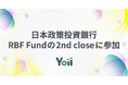 日本政策投資銀行、YoiiのRBF Fundの2nd closeに参加