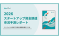 2026年のスタートアップ資金調達に関する市況意識調査を実施【Yoii】