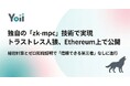 ゼロ知識証明×秘密計算技術で「信頼できる第三者」なしにゲーム進行を実現 -「トラストレス人狼」をEthereum上で公開