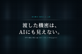Yoii、NEDO採択の国家プロジェクトに研究参画 - 秘密計算（MPC）で企業の機密データを守りながらLLMを活用する基盤の研究開発を開始
