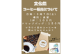 大阪府の高校生がフェアトレードコーヒーを扱ったチャリティに挑戦!!【NPO法人せいぼじゃぱん × 大阪国際中学校高等学校】