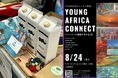 JICA横浜で開催された、Africa Youth Connectに参加した高校生にインタビュー!