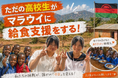 【第一目標達成！】高校生が挑むマラウイへの給食支援プロジェクトが目標金額15万円を達成。