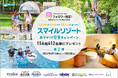 【スマイルリゾート】高原リゾートで楽しむ夏旅をプレゼント！宿泊券や温泉入浴券、アクティビティ券など豪華賞品が当たる！「2026スマイルリゾートおでかけ懸賞キャンペーン」第2弾を開催