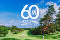 【那須カントリークラブ】地域とともに歩んだ60年への感謝を込めて　2026年7月より「開場60周年記念10大特別イベント」を開催
