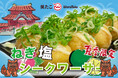 【笑たこ】暑い季節にぴったり！たっぷりのねぎと爽やかな酸味が広がる『ねぎ塩シークワーサーたこ焼き』2026年7月19日（日）より発売を開始