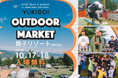 【舞子リゾート】今年から入場無料に！雪山好きもアウトドア好きも楽しめる第7回「YUKIGOI OUTDOOR MARKET」2026年10月17日（土）・18日（日）に開催