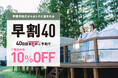 【那須グランピング】春の早割予約を開始!40日前までのご予約で10%OFF!『早割40グランピング』プラン