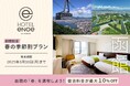 新ブランドホテル『ホテルエノエ函館』期間限定「春の季節割プラン」を販売開始