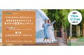 【スマイルリゾート】高原リゾートでの宿泊・アクティビティ券が当たる♪スマイルリゾートが贈る体験型プレゼントキャンペーン!「2025スマイルリゾートおでかけ懸賞キャンペーン」第2弾を開催