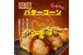 【笑たこ】冬限定商品！冬に食べたい濃厚系たこ焼き『味噌バターコーンたこ焼き』2025年12月20日（土）より発売を開始