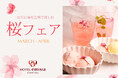 【ホテルエミシア札幌】入学・卒業シーズンを彩る「桜フェア」開催
