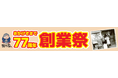 ありがとう77周年!米乃家「創業祭」全国で開催