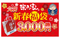 【初】米乃家 2025年「福袋」発売決定!