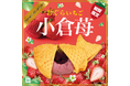 [甘酸っぱい初恋の味！？]春の訪れを彩る「プレミアム小倉苺たい焼」を期間限定販売！
