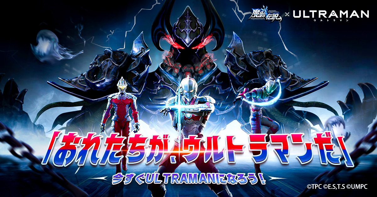 魔剣伝説 Ultraman コラボイベントが10月22日より開催 4399 Network Co Ltd のプレスリリース