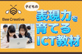 小学生向け教育サービス「Bee Creative(ビークリエイティブ)」リリース! 〜“映像×プリント”の新しい教材を全国の教室へ提供〜
