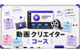 動画編集・制作を通じて企画力・表現力・発信力を育む！Bee Creative「動画クリエーターコース」を提供開始