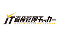 企業のIT資産管理を根本から改革する新サービス「IT資産管理チェッカー」を全国に向けて展開