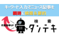 【新サービス第四弾！検索タンテキ】キーワードから瞬時にニュースを検索＆要約！