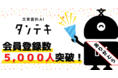 文章要約AI「タンテキ」の会員数が5,000人突破！