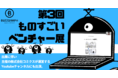 ものすごいベンチャー展にタンテキショッピングが登場!!