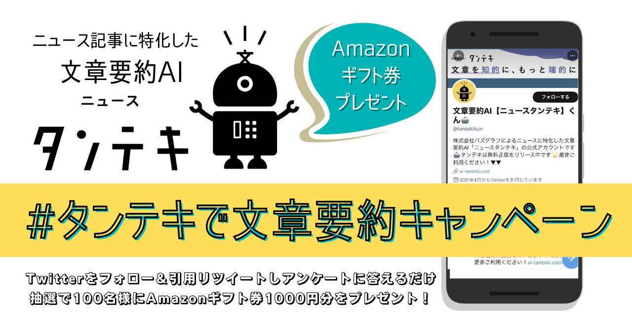 100名様にamazonギフト券プレゼント 文章要約ai ニュース タンテキ が タンテキで文章要約キャンペーン第1弾 を実施 株式会社バズグラフのプレスリリース