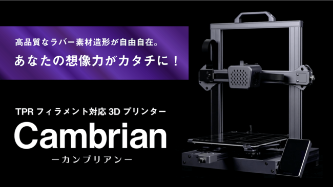 シューズまで作れる 高品質なラバー素材対応の3dプリンター Cambrian がgreen Fundingにて 4月30日に先行予約販売開始 ホープトレーディング合同会社のプレスリリース